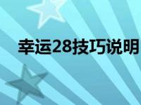 幸运28技巧说明 幸运28三次内必中技巧 