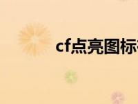 cf点亮图标在哪里 cf点亮图标 