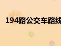 194路公交车路线图南京市 194路公交车路线 