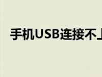 手机USB连接不上汽车 手机usb连接不上 