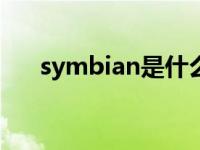 symbian是什么系统 symbians60v5 