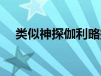 类似神探伽利略探案剧 类似神探伽利略 