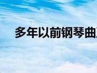 多年以前钢琴曲五线谱 多年以前钢琴曲 