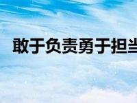 敢于负责勇于担当漫画 敢于负责勇于担当 