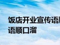 饭店开业宣传语顺口溜怎么写 饭店开业宣传语顺口溜 