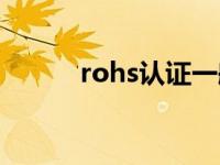 rohs认证一般多少钱 rohs认证 