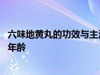 六味地黄丸的功效与主治禁忌 六味地黄丸的功效与作用适宜年龄 