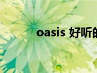 oasis 好听的歌 oasis好听的歌 