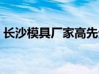 长沙模具厂家高先生联系方电话 长沙模具厂 