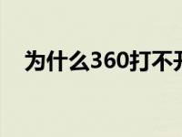 为什么360打不开b站 为什么360打不开 