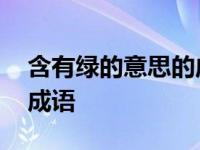 含有绿的意思的成语是什么 含有绿的意思的成语 