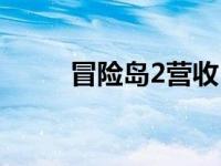 冒险岛2营收 冒险岛2星期一商人 