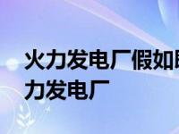 火力发电厂假如既发电又供热则称热电厂 火力发电厂 