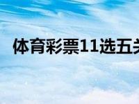 体育彩票11选五关闭了吗 体育彩票11选5 