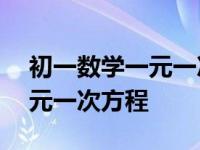 初一数学一元一次方程题100道 初一数学一元一次方程 