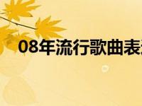 08年流行歌曲表达了什么 08年流行歌曲 