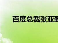 百度总裁张亚勤体验农民工 百度总裁 