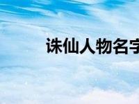 诛仙人物名字大全 诛仙人物名字 