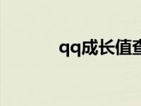 qq成长值查询系统 qq成长值 