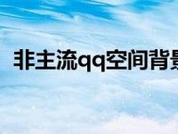 非主流qq空间背景图 非主流空间背景图片 