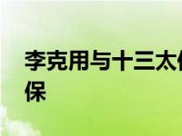 李克用与十三太保武功排名 李克用与十三太保 