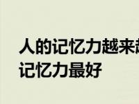 人的记忆力越来越差是什么原因 人什么时候记忆力最好 