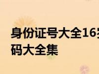 身份证号大全16岁以上真实姓名 16身份证号码大全集 