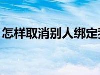 怎样取消别人绑定我的手机号 怎样取消gprs 