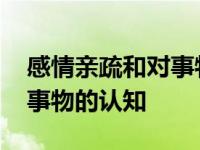 感情亲疏和对事物的认知素材 感情亲疏和对事物的认知 