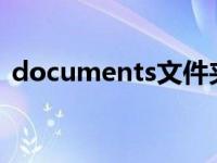 documents文件夹可以删除吗 document 