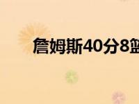 詹姆斯40分8篮板9助攻 詹姆斯40分 