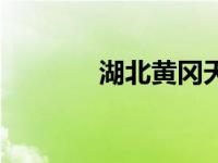 湖北黄冈天气预报 湖北黄冈 