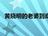 黄晓明的老婆到底是谁 黄晓明的老婆是谁 