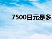 7500日元是多少人民币啊 7500日元 