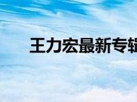 王力宏最新专辑图片 王力宏最新专辑 