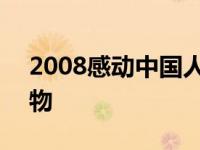 2008感动中国人物颁奖词 2008感动中国人物 