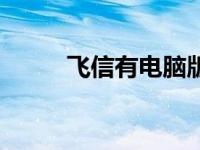 飞信有电脑版吗 飞信电脑客户端 