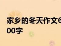 家乡的冬天作文600字初一 家乡的冬天作文600字 