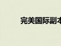 完美国际副本攻略 完美国际副本 