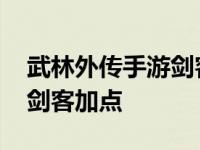 武林外传手游剑客用什么绝世武功 武林外传剑客加点 