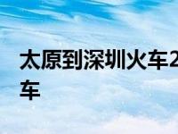 太原到深圳火车2024年时刻表 太原到深圳火车 