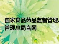 国家食品药品监督管理总局官网查询方法 国家食品药品监督管理总局官网 