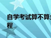 自学考试算不算全日制学历 成人自考本科流程 