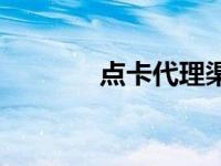 点卡代理渠道 代理游戏点卡 