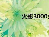 火影3000分厉害吗 火影304 