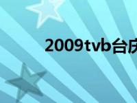 2009tvb台庆完整 2008tvb台庆 