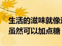 生活的滋味就像这杯苦咖啡虽然可以加点糖 虽然可以加点糖 