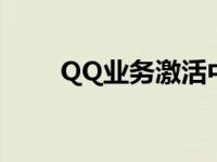 QQ业务激活中心 qq业务激活中心 