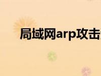 局域网arp攻击源查找 局域网arp攻击 