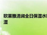 欧莱雅清润全日保湿水精华凝露使用步骤 欧莱雅清润全日保湿 